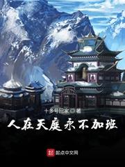 人在天庭永不加班下一句