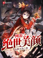 网游之绝世美少年