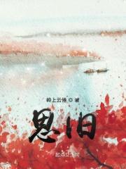 思旧赋白先勇