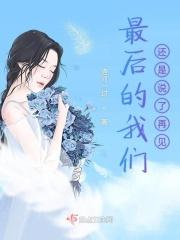 最后的最后还是说了再见