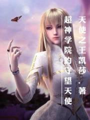超神学院守护天使是什么意思