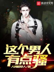 一个男人很骚怎么办
