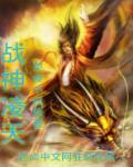 凌天战神全部女主角