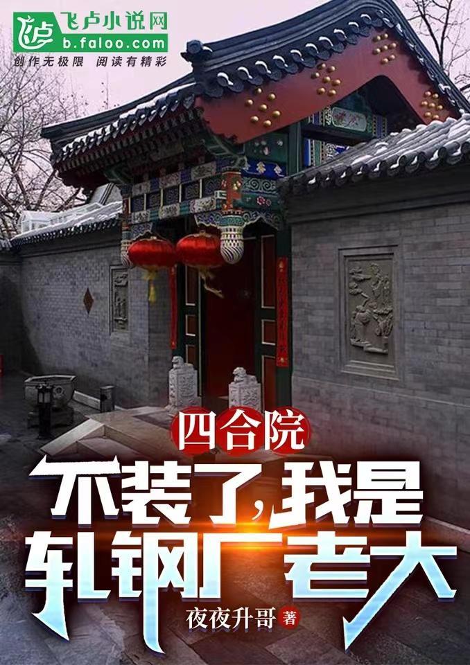 四合院 我成了轧钢厂一霸
