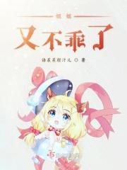 姐姐又不乖了表情包