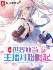 女权世界从直播开始崛起