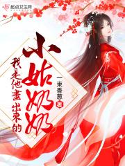 我是他画出来的小姑奶奶英文
