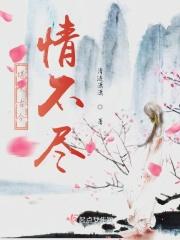 堪叹古今情不尽;可怜风月债难偿