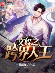 文娱之跨界天王 无弹窗
