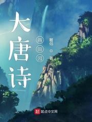 唐代田园诗歌