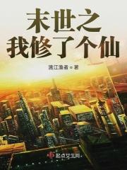 我在末世修了个仙