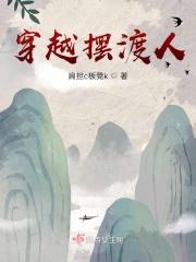 穿越摆渡人云渺