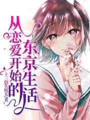 从恋爱开始的东京生活 十三悠久机关作者是哪国人