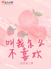 叫我如何不喜欢她