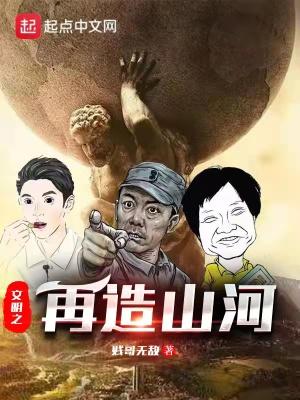 再造山河重新立国