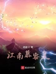 慕容南是哪部电视剧