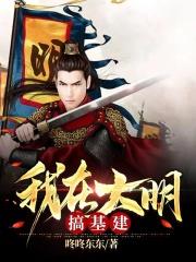 我在大明搞农场(穿越)txt