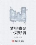 梦见自己像野兽一样奔跑