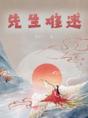 先生难为全本