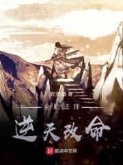全职法师之开启逆天改命
