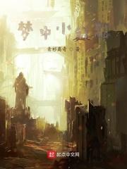 梦里的幻想