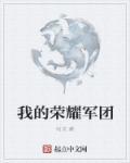 荣耀军团