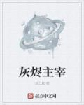 灰烬主宰 我爱小豆