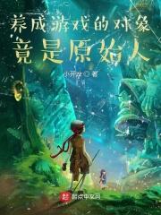 养成游戏的定义