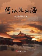 何以渡山海 初十是只猫