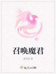 召唤魔君回归最新章节更新