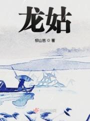 龙姑姑个人资料