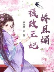 摄政王的娇媚宠妃
