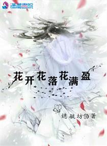 花开花落花满地出自哪里
