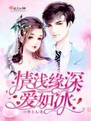 情深缘浅浅爱深缠 野心鱼儿