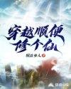 穿越修仙爽文