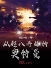 超奥特曼8兄弟时间线