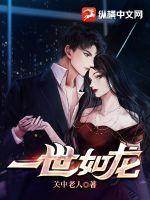 一世如龙 第998章