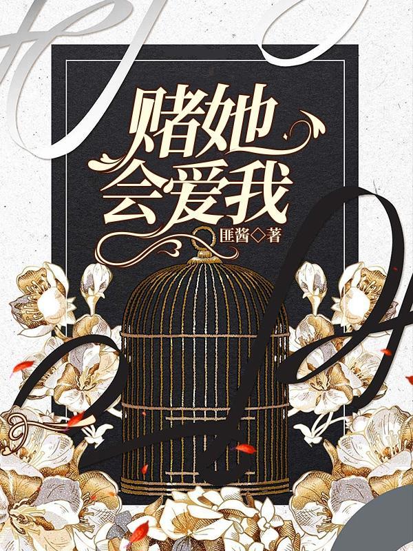 我赌你会输