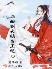 回到大明当王爷女主