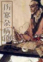 伤寒杂病论是何人所著