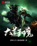 六道四魔