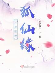 三生三世十里桃花狐仙