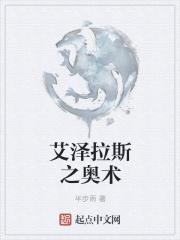 艾泽拉斯的奥术师