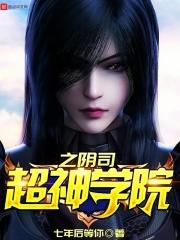 超神学院之邪
