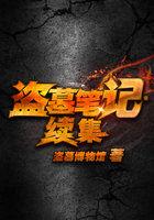 盗墓笔记有哪些续集