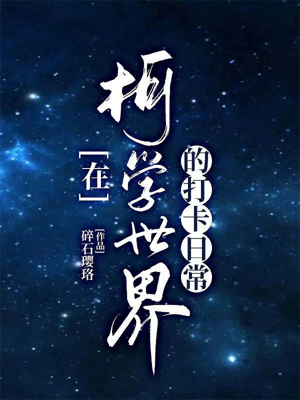 在柯学世界里的悠闲生活