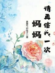 妈妈 请相信我