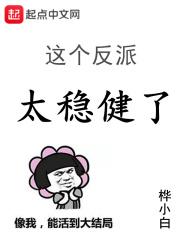 这个反派很好撩免费阅读