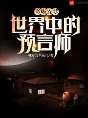 哆啦a梦实现的预言