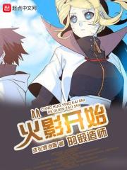 火影锻造师改编电视剧